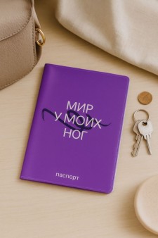 Обложка для паспорта LOL LAB  "Мир у моих ног", плотность 280 мкм