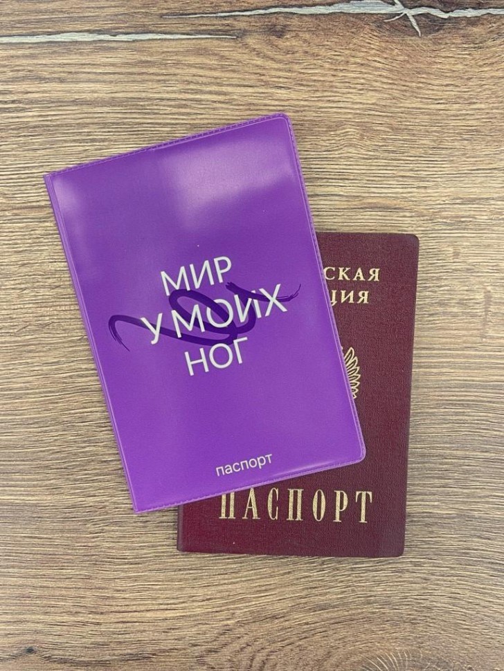 Обложка для паспорта LOL LAB "Мир у моих ног", плотность 280 мкм