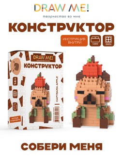 Конструктор Draw Me! "КАПИБАРА ЯБЛОКО" (215 деталей), 7*4*4 см.