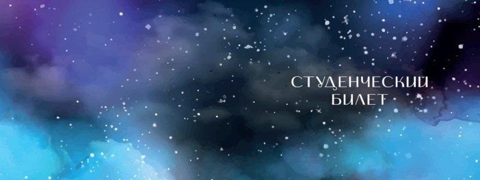 Обложка для студенческого «Starry sky», плотность 600 мкм 