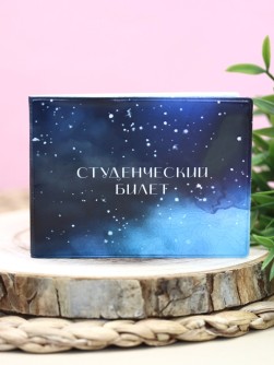 Обложка для студенческого «Starry sky»
