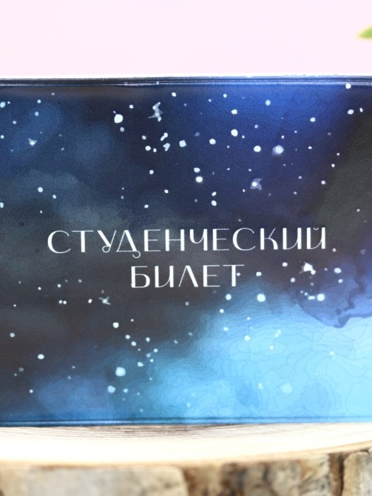 Обложка для студенческого «Starry sky», плотность 600 мкм 