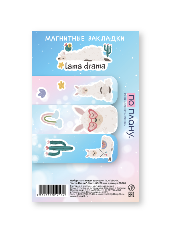 Набор магнитных закладок ПО ПЛАНУ. "Lama Drama", 3 шт., 60х20 мм 