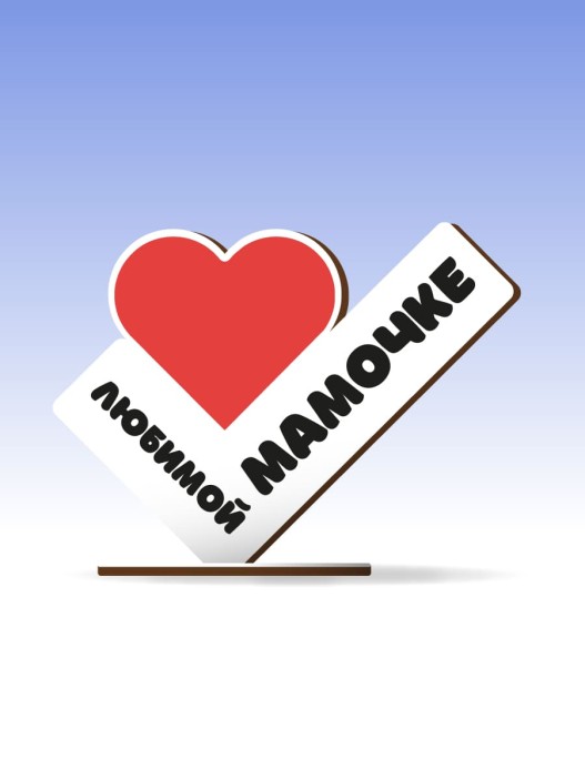 Открытка-стелла настольная из дерева iLikeGift "Любимой мамочке" 