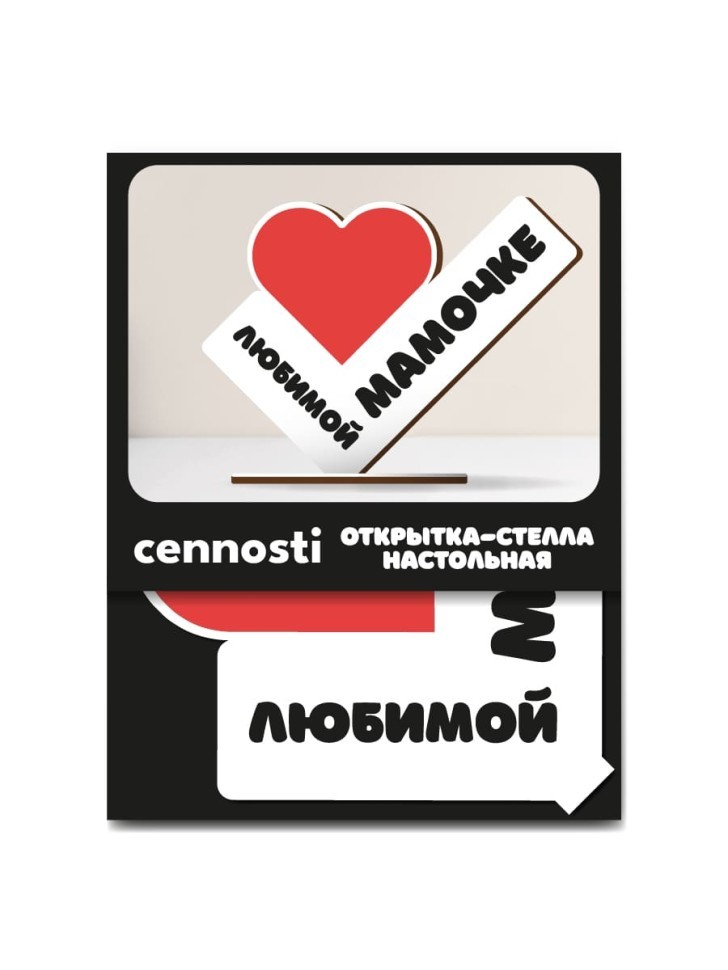 Открытка-стелла настольная из дерева iLikeGift "Любимой мамочке"