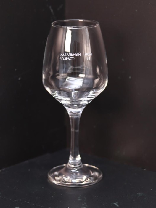 Бокал для вина Oh vine! &quot;Идеальный возраст: мои 33&quot;, 400мл 