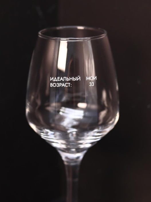 Бокал для вина Oh vine! &quot;Идеальный возраст: мои 33&quot;, 400мл 