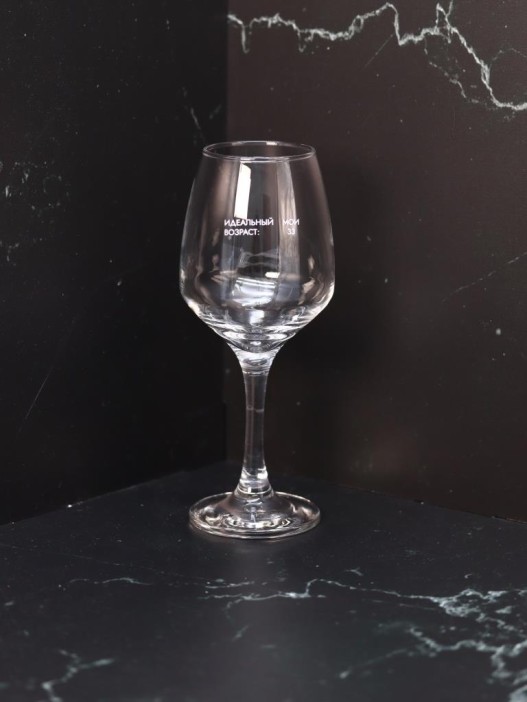 Бокал для вина Oh vine! &quot;Идеальный возраст: мои 33&quot;, 400мл 