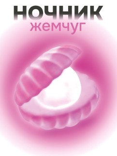 Ночник iLikeGift &quot;Pearl&quot;, pink (9*8 см)