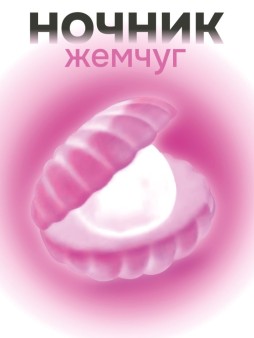 Ночник iLikeGift "Жемчужина", розовый (9*8 см)