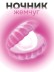 Ночник iLikeGift "Жемчужина", розовый (9*8 см)