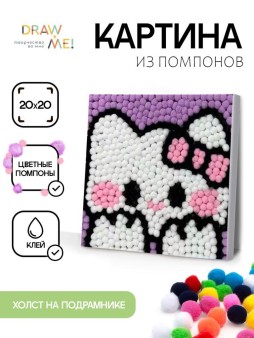 Картина из помпонов на подрамнике Draw Me! «Cute cat», (20 х 20 см)