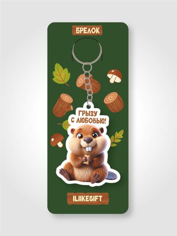 Брелок ECO из дерева iLikeGift &quot;Грызу с любовью!&quot; 