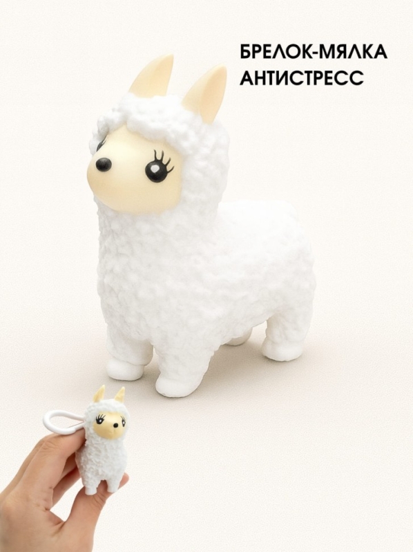 Брелок мялка - антистресс "Милая лама"