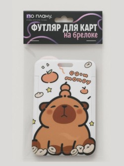 Футляр для карт с брелоком ПО ПЛАНУ. "Деньги", коричневый