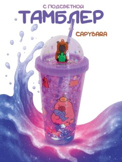 Тамблер с подсветкой iLikeGift &quot;Capybara turtle&quot;, purple (450 мл)
