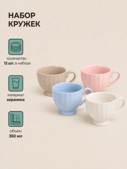Набор керамических кружек 12шт. "Великолепный век", микс (350 мл)