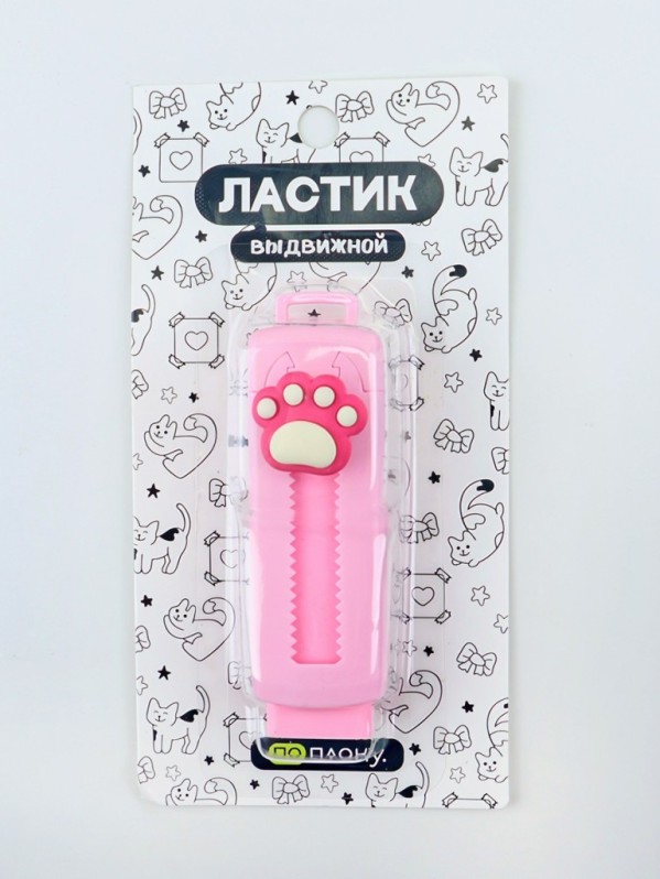 Выдвижной ластик ПО ПЛАНУ. &quot;Soft paw&quot;, pink 