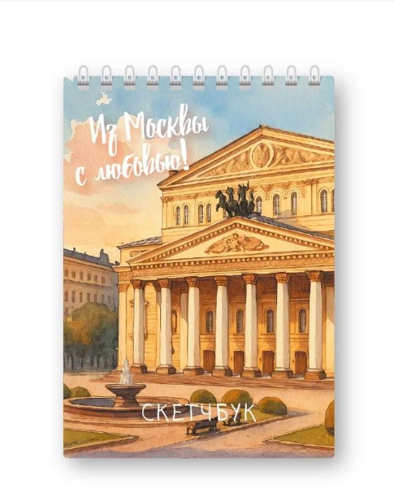 Блокнот для зарисовок "Из Москвы с любовью", 14х20 см, плотность 100 гр