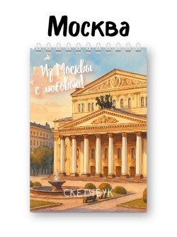 Блокнот для зарисовок "Из Москвы с любовью", 14х20 см, плотность 100 гр