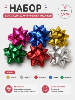 Набор бантов для декорирования подарков 6 шт. "Звездоцвет", 2,5 см