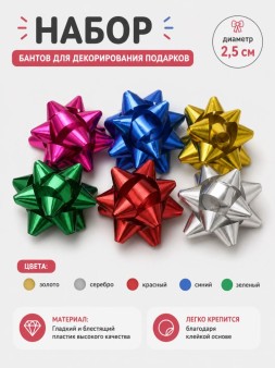 Набор бантов для декорирования подарков 6 шт. "Звездоцвет", 2,5 см