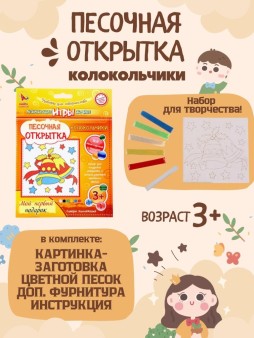 Набор игрушка "ПЕСОЧНАЯ ОТКРЫТКА - Колокольчики"