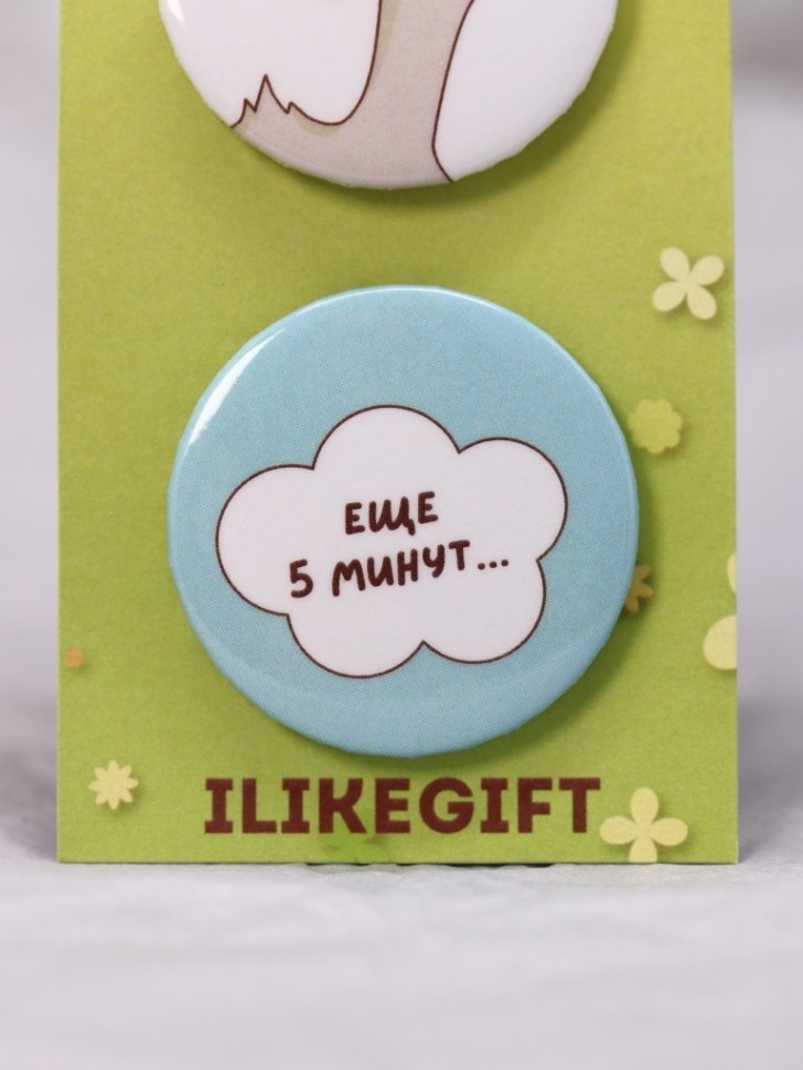 Набор значков 3 шт. iLikeGift "Еще 5 минут"
