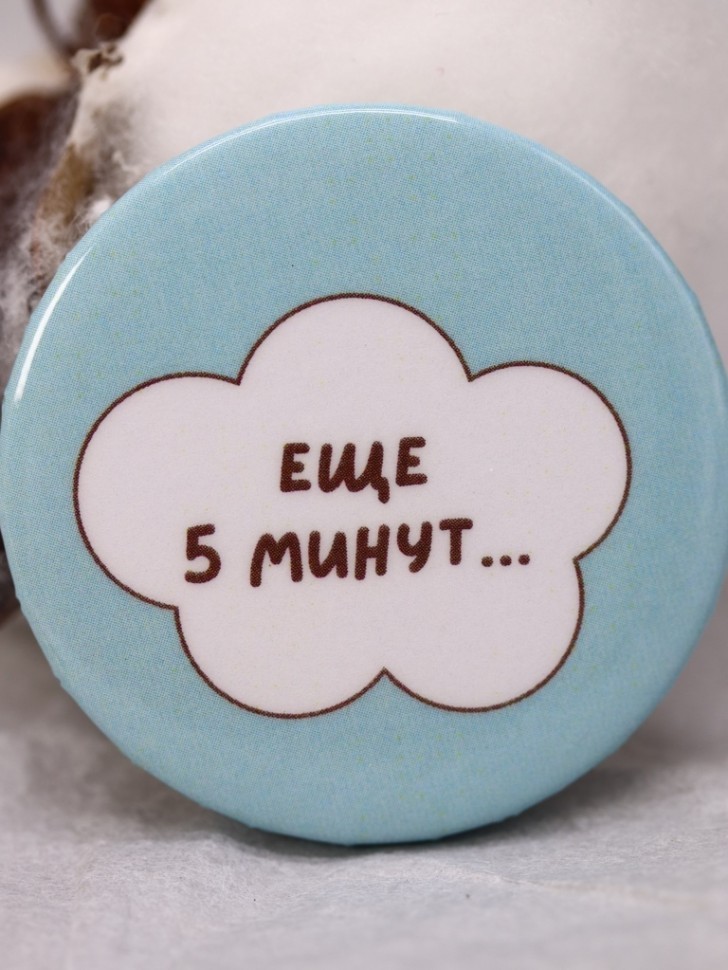 Набор значков 3 шт. iLikeGift "Еще 5 минут"