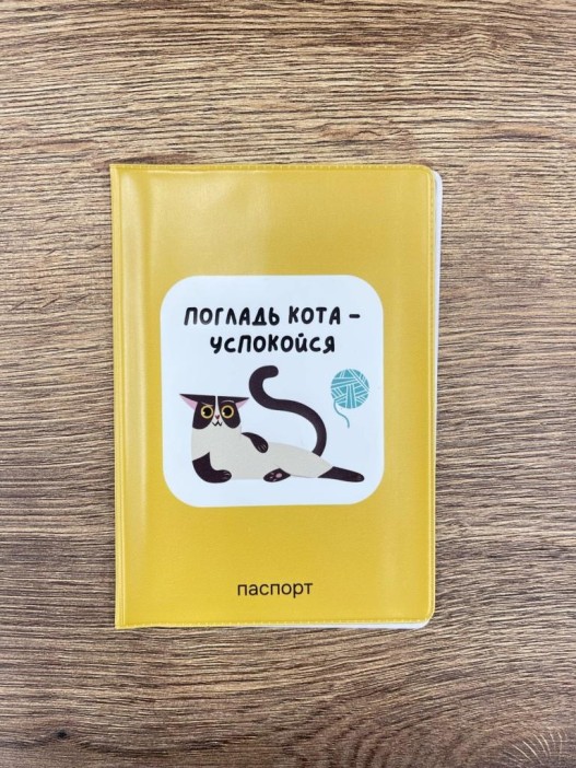 Обложка для паспорта &quot;Погладь кота - успокойся&quot;, плотность 280 мкм 