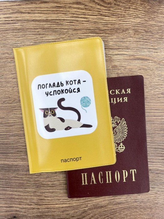 Обложка для паспорта &quot;Погладь кота - успокойся&quot;, плотность 280 мкм 