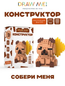 Конструктор Draw Me! "КАПИБАРА ЗВЕЗДА" (194 детали), 6*7*4 см