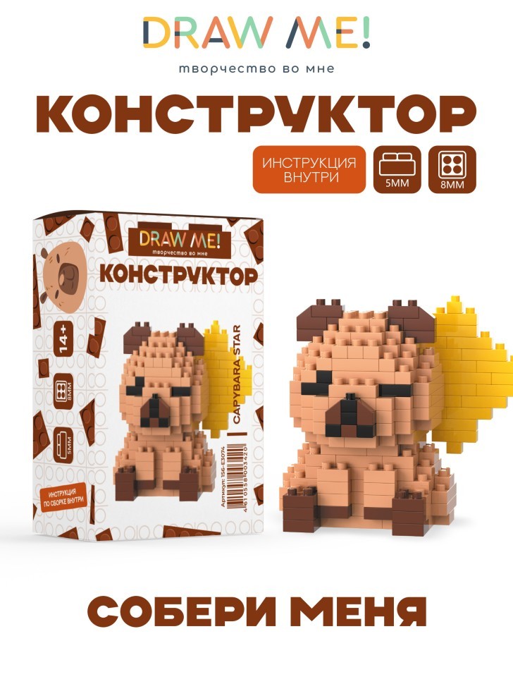 Конструктор Draw Me! "КАПИБАРА ЗВЕЗДА" (194 детали), 6*7*4 см