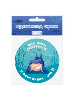 Подставка под горячее iLikeGift "Океан полон сюрпризов", 9 см