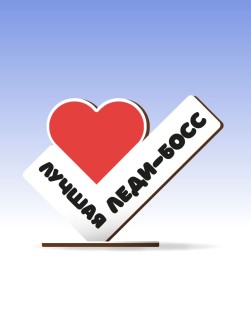 Открытка-стелла настольная из дерева iLikeGift "Лучшая леди-босс"