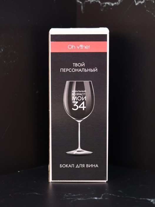 Бокал для вина Oh vine! &quot;Идеальный возраст: мои 34&quot;, 400мл 