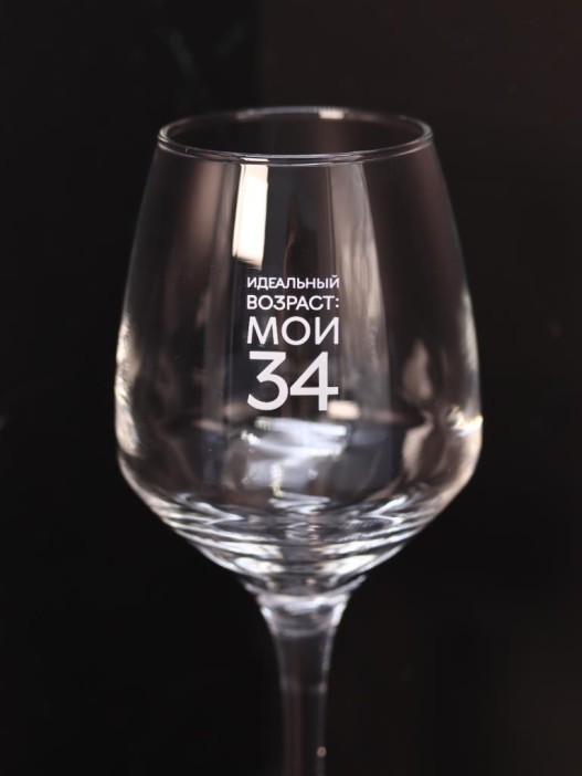 Бокал для вина Oh vine! &quot;Идеальный возраст: мои 34&quot;, 400мл 