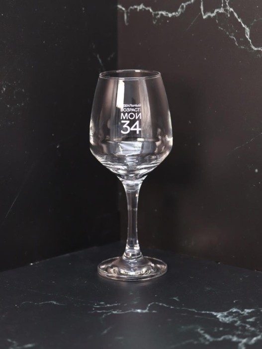 Бокал для вина Oh vine! &quot;Идеальный возраст: мои 34&quot;, 400мл 