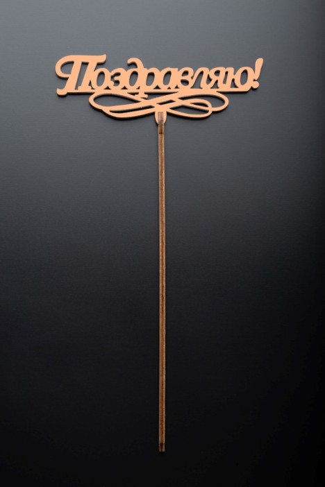 Топпер 5 шт &quot;Поздравляю&quot; №11, персиковый, фанера (120*52*4 мм) 