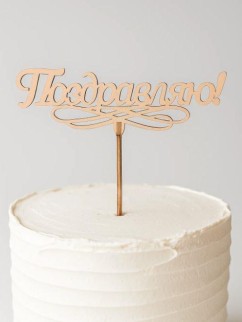 Топпер 5 шт "Поздравляю" №11, персиковый, фанера (120*52*4 мм)