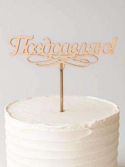 Топпер 5 шт "Поздравляю" №11, персиковый, фанера (120*52*4 мм)