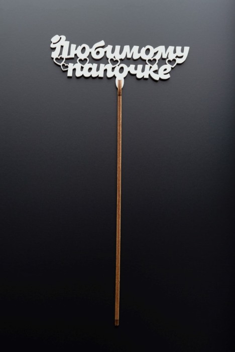 Топпер 5 шт &quot;Любимому Папочке&quot; №23, белый, фанера (120*46*4 мм) 