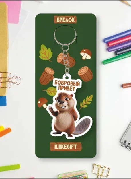 Брелок ECO из дерева iLikeGift &quot;Бобровый привет&quot; 