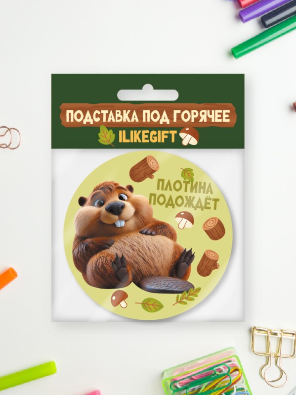 Подставка под горячее iLikeGift «Плотина ждёт», 9см 