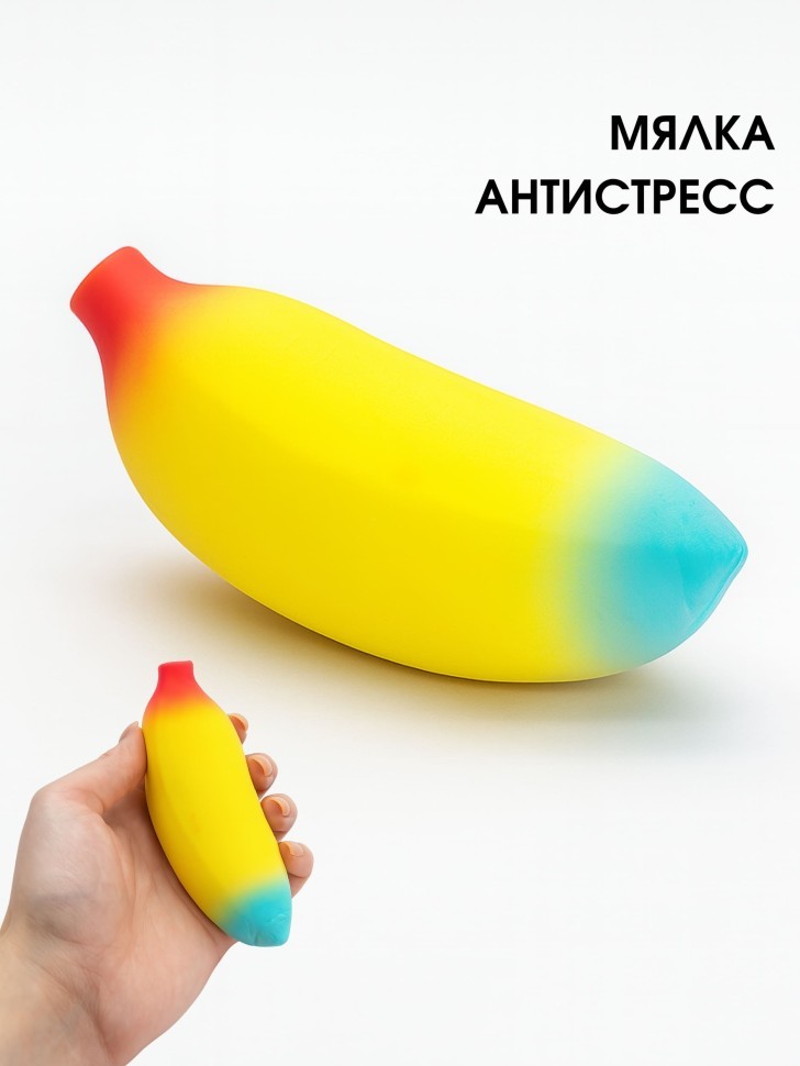 Мялка - антистресс "Волшебный банан", желтая