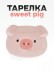 Тарелка керамическая «Sweet pig», 17,8х13,9х2,3 см 