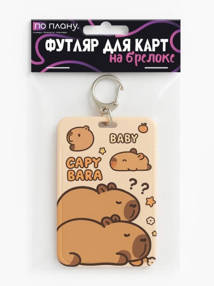 Футляр для карт с брелоком ПО ПЛАНУ. "Детеныш капибары", коричневый