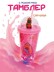 Тамблер с подсветкой iLikeGift "Капибара и гамбургер", красный (450мл)