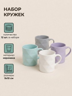 Набор керамических кружек 12шт. «Куб», микс