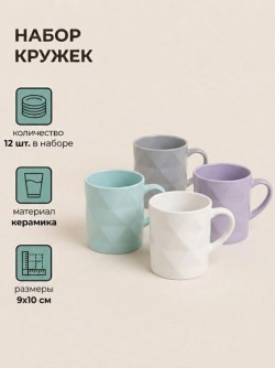 Набор керамических кружек 12шт. "Куб", микс